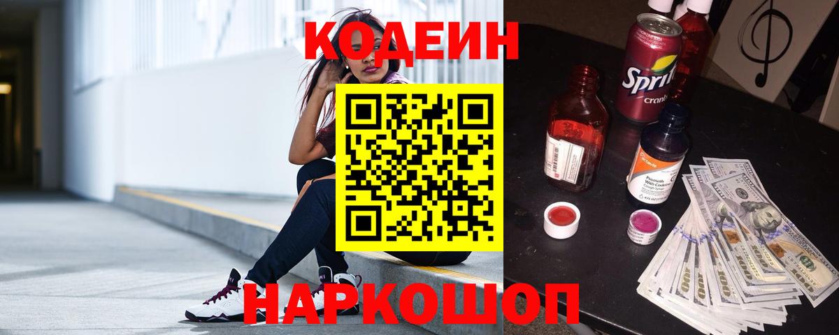 Codein напиток Lean (лин) Новоалтайск